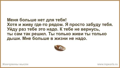 Меня больше нет для тебя! Хотя и живу где-то рядом. Я просто забуду тебя.  Уйду раз тебе это надо. К тебе не вернусь, ты сам так решил. Ты только живи  ты только