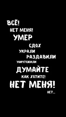 Нет Меня УМЕР СДОХ УКРАЛИ... | Настоящие цитаты, Небольшие цитаты, Цитаты  лидера