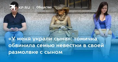 У меня украли сына»: томичка обвинила семью невестки в своей размолвке с  сыном - 