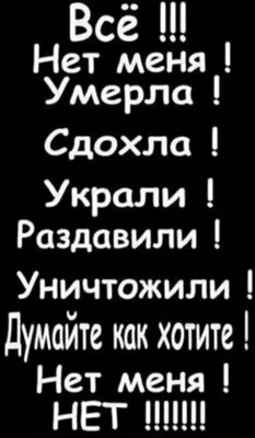 ВСЁ нп мвняч УМЕР СДОХ УКРАЛИ РАЗДАВИЛИ УНИЧТОЖИЛИ думайтв КАК ХОТИТЕ НЕТ  МЕНЯ НЕТ - выпуск №1681580