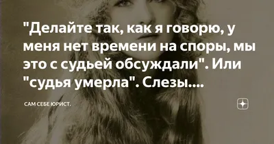 Делайте так, как я говорю, у меня нет времени на споры, мы это с судьей  обсуждали". Или "судья умерла". Слезы. Некролог | Сам себе юрист. | Дзен