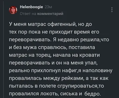 Чуть не умерла от матраса »  - Русский развлекательный портал