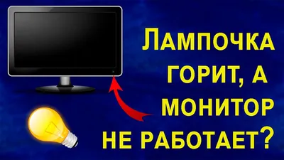 Что делать, если на мониторе нет изображения при включении компьютера, а  только мигают индикаторы | Мой старый компьютер | Дзен