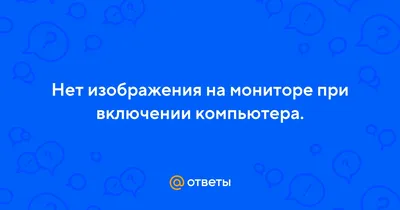 Монитор пишет нет сигнала, а компьютер работает