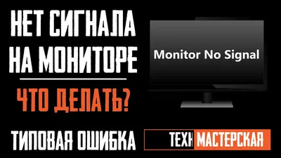 Монитор пишет Нет сигнала, No Signal Detected, Check Signal Cable — как  исправить - YouTube