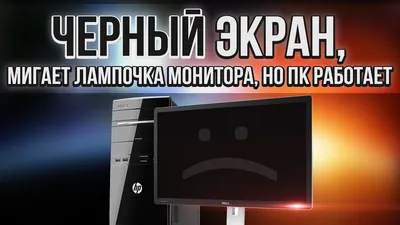 Нет на мониторе картинки