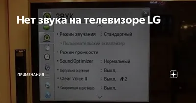 Нет звука на телевизоре LG | Примечания | Дзен