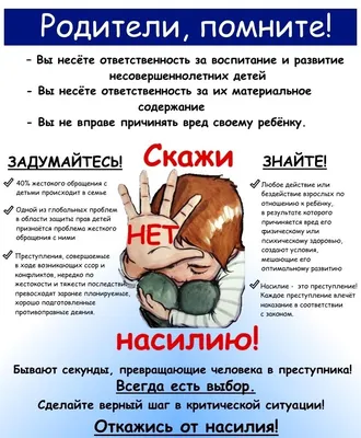 Нет насилию в семье - 