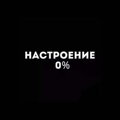 Если нет настроения, всегда помогает это... ᐈ Та девочка с каре💥  (@no_name_7o7) | Yappy