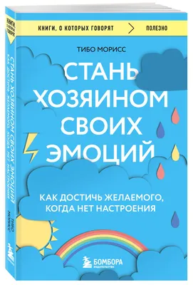 Книга Стань хозяином своих эмоций. Как достичь желаемого, когда нет  настроения - купить в Торговый Дом Эксмо Екатеринбург (со склада  МегаМаркет), цена на Мегамаркет