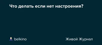 Как сказать на Английский (американский вариант)? "Сегодня у меня нет  настроения " | HiNative