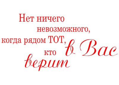 Наклейка Ничего невозможного на Стену – Купить | Виниловые стикеры из  каталога интернет магазина 