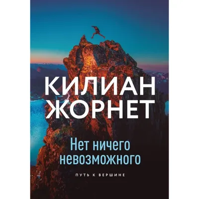 Нет ничего невозможного. И... (Цитата из книги «Не жизнь, а сказка» Алена  Долецкая)