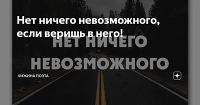 Нет ничего невозможного, если веришь в него! | ХИЖИНА ПОЭТА | Дзен