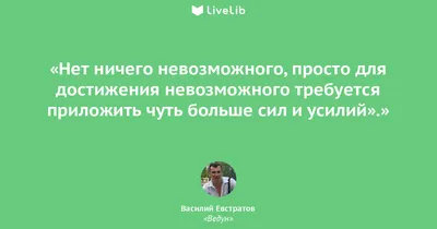 Нет ничего невозможного,... (Цитата из книги «Ведун» Василий Евстратов)