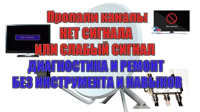 Нет сигнала на антенне Триколор ТВ, убить монтажника или пораскинуть  мозгами! - YouTube