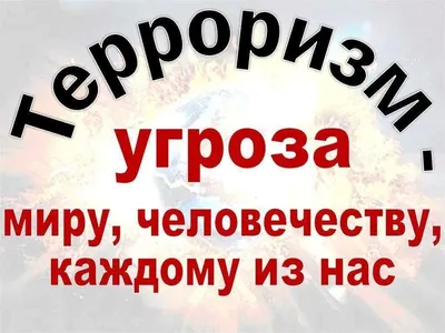 Конкурс плакатов «Нет терроризму» обретает новых партнеров и друзей! |  Альянс СОНКО | Дзен