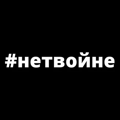 Нет войне. | Алексей Исиченко | Дзен