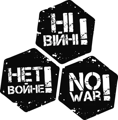 Нет войне