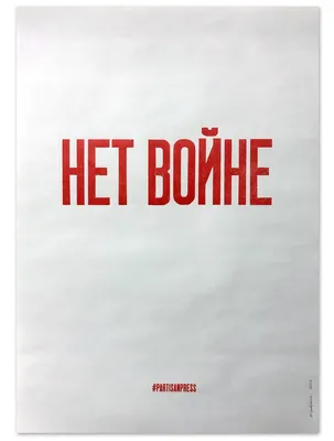 Плакат «Нет войне»