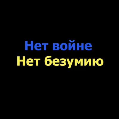 Нет войне! Нет! Нет! Нет! - Single - Album by Vasily Shumov - Apple Music