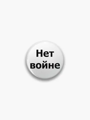 Нет войне - NO TO WAR - The Russian people ask for peace!" Pin for Sale by  RKasper | Redbubble