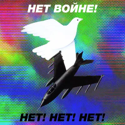 Нет войне (Russian: no war) | STOP WAR 🕊️ ☮️✌️ | Send real postcards online