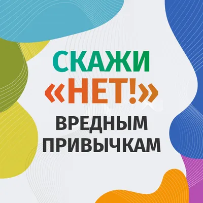 Конкурс творческих работ «Скажи - НЕТ вредным привычкам!», - 16 Декабря  2019 - Персональный сайт