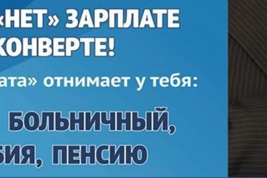 Скажи нет зарплате в конверте. Скажи нет заработной плате в конверте. Неформальная занятость в конверте.