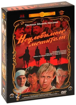 Купить фильм Неуловимые мстители 3в1 (СССР, 1966-1970) на DVD диске по цене  349 руб. заказать в интернет магазине  с доставкой
