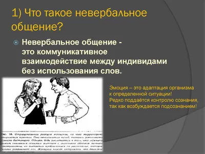 Презентация На Тему - Невербальные Средства Общения | PDF