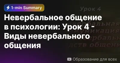 Презентация "Вербальное и невербальное общение"