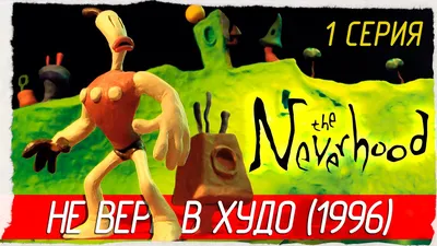 Neverhood или "Не верь в худо". Игра детства! | В МИРЕ ИГР | Дзен