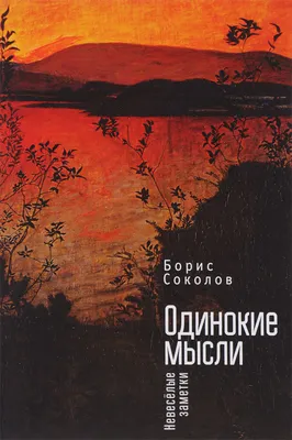 Одинокие мысли. Невеселые заметки - купить с доставкой по выгодным ценам в  интернет-магазине OZON (139930588)