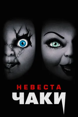 Фигурка Чаки и Тиффани (Chucky and Tiffany 2-Pack Action Figure) – NECA