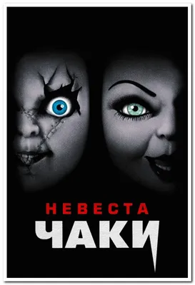 Экшн-фигурка «Невеста Чаки» из м/ф «Тиффани», 15 дюймов купить - Fandbox