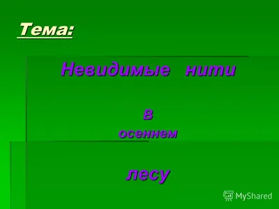 Презентация "Невидимые нити в живой природе" (3 класс) по окружающему миру  – скачать проект