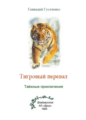 Тигровый перевал (Геннадий Гусаченко) / Проза.ру