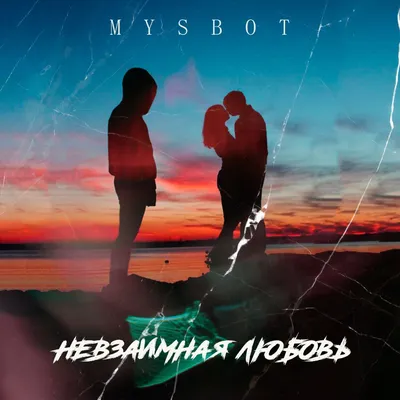 Невзаимная Любовь - Single - Album by Mysbot - Apple Music