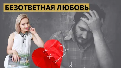 Невзаимная любовь. Моё мнение | Dempoxa | Дзен