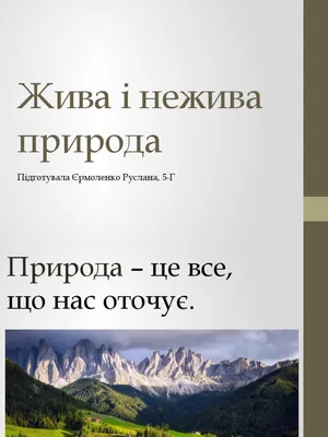 Комплект таблиць : Нежива природа, жива природа — Купити шкільне обладнання