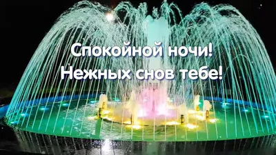 Спокойной ночи, нежных снов! - Спокойной ночи добрые открытки