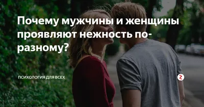 Почему мужчины и женщины проявляют нежность по-разному? | Психология для  всех | Дзен