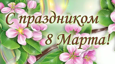 Нежные открытки на 8 Марта открытки, поздравления на 