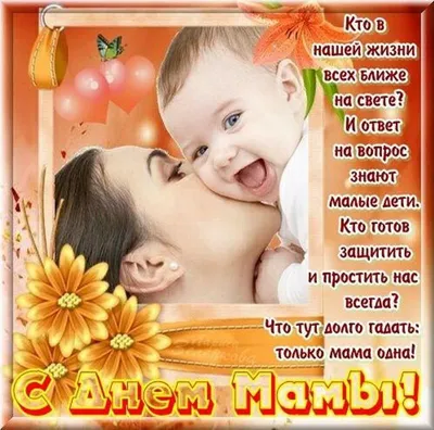 С Днём матери!