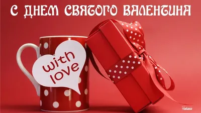 Открытки на День Святого Валентина парню - скачайте бесплатно на 