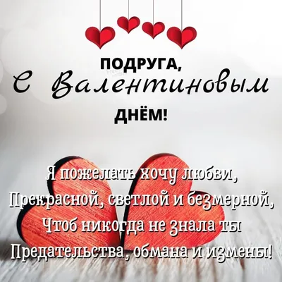 С Днем святого Валентина: трогательные поздравления в прозе, стихах и  картинках - МЕТА