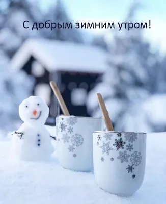 Доброе Зимние Утро❄️С Добрым Утром и Хорошего Дня☃️Музыкальная Открытка с  Пожеланием Доброго Утра❄️ - YouTube