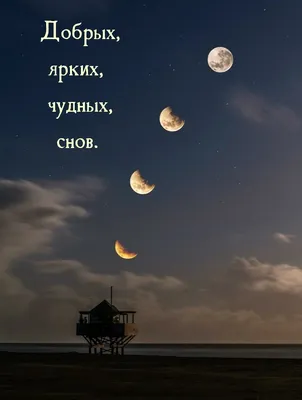 Картинки Сладких снов спокойной ночи🌙 скачать бесплатно!