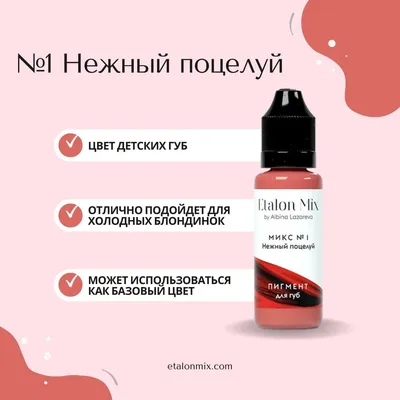 Купить Etalon Mix Эталон микс "Нежный поцелуй" 15мл пигменты для татуажа и  перманентного макияжа губ по выгодной цене в интернет-магазине — New LINE